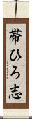 帯ひろ志 Scroll