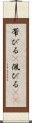 帯びる(P) Scroll