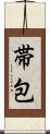 帯包 Scroll