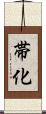 帯化 Scroll