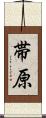 帯原 Scroll