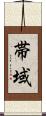 帯域 Scroll