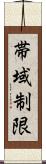 帯域制限 Scroll