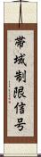 帯域制限信号 Scroll