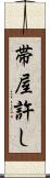 帯屋許し Scroll