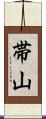帯山 Scroll