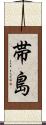 帯島 Scroll