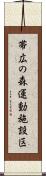 帯広の森運動施設区 Scroll