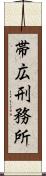 帯広刑務所 Scroll