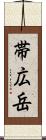 帯広岳 Scroll