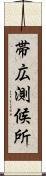 帯広測候所 Scroll