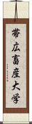 帯広畜産大学 Scroll