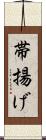 帯揚げ Scroll