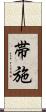帯施 Scroll