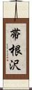 帯根沢 Scroll