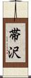 帯沢 Scroll