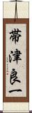 帯津良一 Scroll