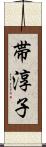 帯淳子 Scroll