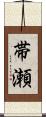 帯瀬 Scroll