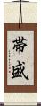 帯盛 Scroll