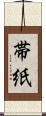 帯紙 Scroll