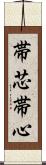 帯芯 Scroll