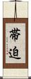 帯迫 Scroll