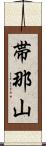 帯那山 Scroll