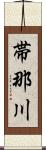 帯那川 Scroll