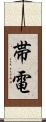 帯電 Scroll