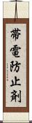 帯電防止剤 Scroll