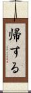 帰する Scroll