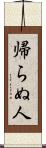 帰らぬ人 Scroll