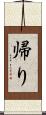 帰り Scroll