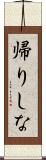 帰りしな Scroll