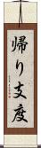 帰り支度 Scroll