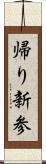 帰り新参 Scroll