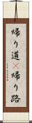 帰り道(P) Scroll