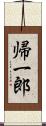 帰一郎 Scroll