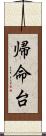 帰命台 Scroll