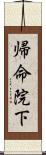 帰命院下 Scroll