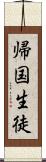 帰国生徒 Scroll