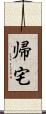 帰宅 Scroll