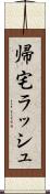 帰宅ラッシュ Scroll