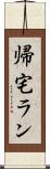 帰宅ラン Scroll