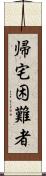 帰宅困難者 Scroll