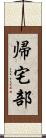 帰宅部 Scroll