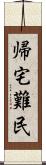 帰宅難民 Scroll