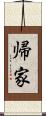 帰家 Scroll