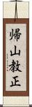 帰山教正 Scroll